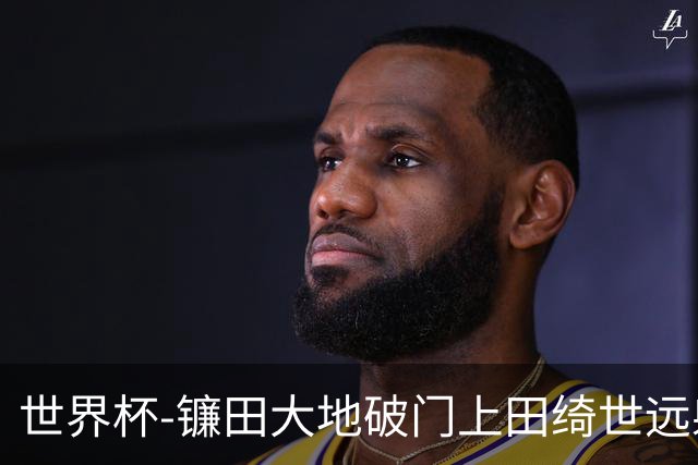 世界杯-镰田大地破门上田绮世远射建功 半场日本2-0突尼斯
