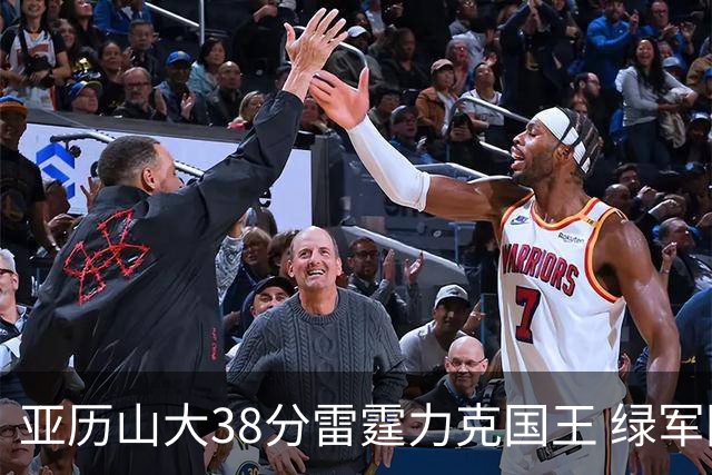 亚历山大38分雷霆力克国王 绿军险胜热火4连胜