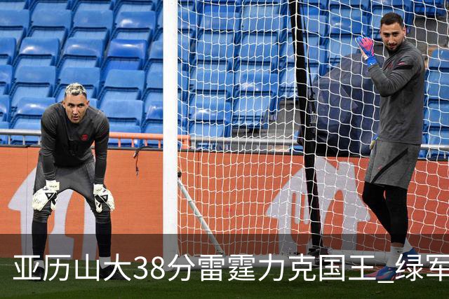 亚历山大38分雷霆力克国王 绿军险胜热火4连胜