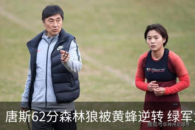 唐斯62分森林狼被黄蜂逆转 绿军力克独行侠