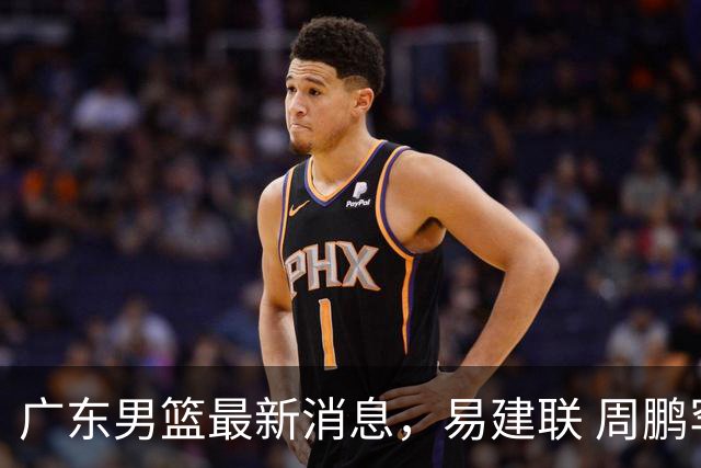 广东男篮最新消息，易建联 周鹏罕见同框 杜锋观看叠滘龙船漂移大赛